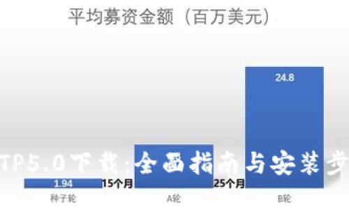 : TP5.0下载：全面指南与安装步骤