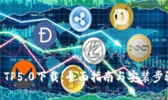 : TP5.0下载：全面指南与安