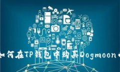 如何在TP钱包中购买Dogmo