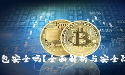 : TPT钱包安全吗？全面解析与安全防护建议