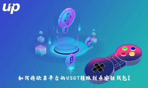 如何将欧易平台的USDT转账到币安链钱包？