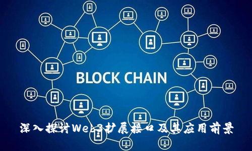 深入探讨Web3扩展接口及其应用前景