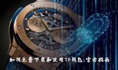 如何免费下载和使用TP钱包
