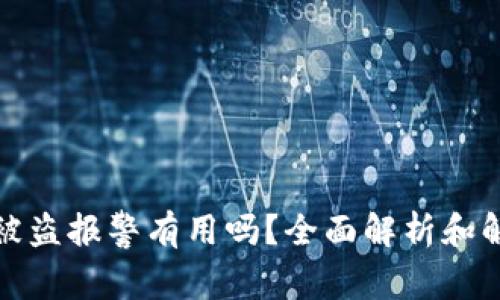 TP钱包被盗报警有用吗？全面解析和解决方案