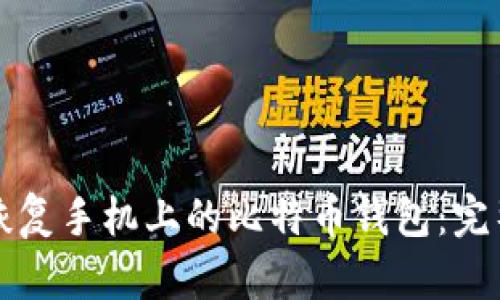 如何恢复手机上的比特币钱包：完整指南
