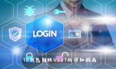  TP钱包转账USDT的详细指南