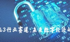 探索Web3行业赛道：未来数