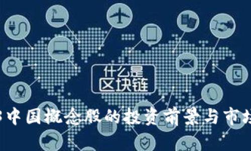 Web3中国概念股的投资前景与市场分析