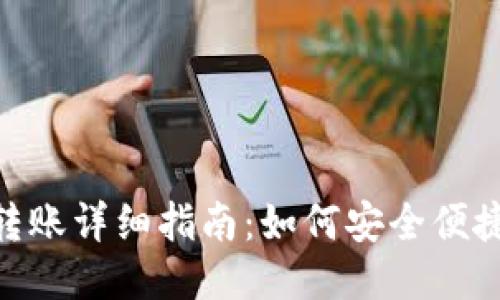 : 比特币钱包转账详细指南：如何安全便捷地转账给他人