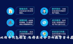 常用的比特币钱包推荐：