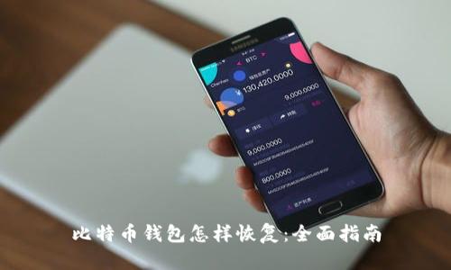 比特币钱包怎样恢复：全面指南