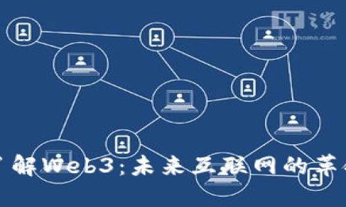 深入了解Web3：未来互联网的革命方向