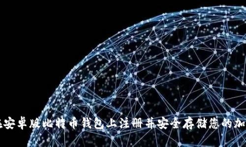 如何在安卓版比特币钱包上注册并安全存储您的加密货币