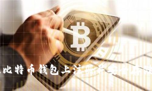 如何在安卓版比特币钱包上注册并安全存储您的加密货币