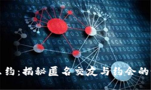 TP上怎么约：揭秘匿名交友与约会的最佳实践