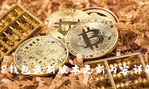 TP钱包最新版本更新内容详解