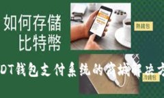 USDT钱包支付系统的商城解