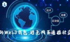 如何保护你的Web3钱包：避