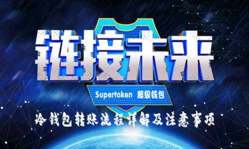 冷钱包转账流程详解及注意事项