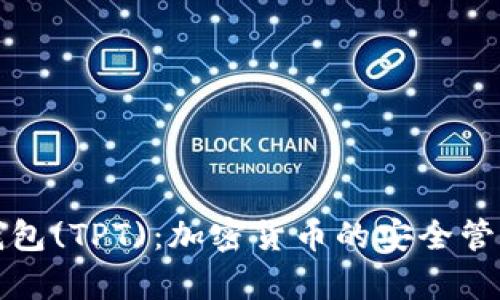深度解析TP钱包(TPT)：加密货币的安全管理与使用攻略