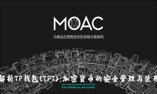 深度解析TP钱包(TPT)：加密货币的安全管理与使用攻略