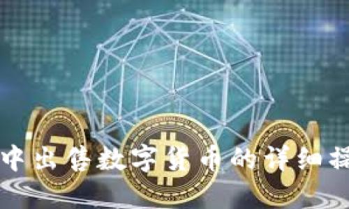 TP钱包中出售数字货币的详细操作指南
