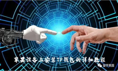 苹果设备上安装TP钱包的详细教程