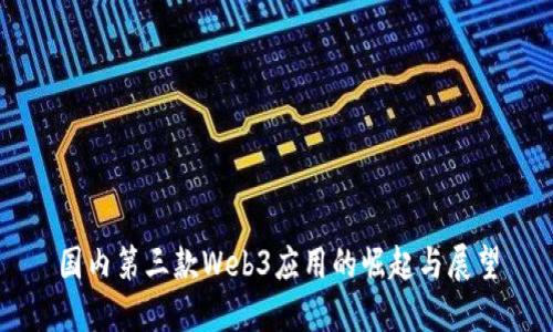 国内第三款Web3应用的崛起与展望