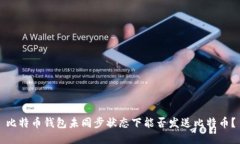 比特币钱包未同步状态下