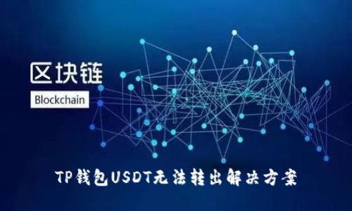 TP钱包USDT无法转出解决方案