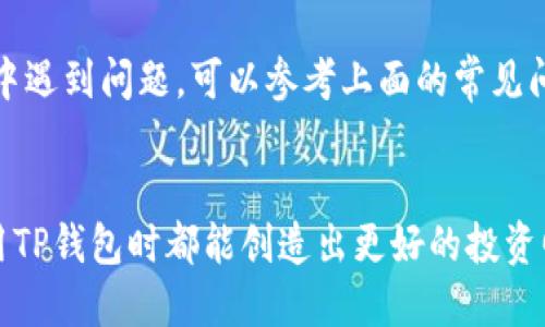 以下是和及关键词：

  如何在TP钱包中导入已有的钱包/  
 guanjianci TP钱包, 导入钱包, 区块链, 加密货币, 数字资产/ guanjianci 

一、TP钱包简介

TP钱包是一款流行的移动端加密货币钱包，支持多种区块链资产的存储和交易。用户可以通过这款钱包管理自己的数字资产，包括但不限于以太坊（ETH）、比特币（BTC）及其ERC-20代币等。TP钱包以其安全性、易用性和友好的用户界面受到了广大加密货币爱好者的欢迎。许多用户在使用过程中，可能会有将现有钱包导入到TP钱包的需求，下面我们将详细介绍如何导入已有的钱包。


二、导入TP钱包的步骤

导入钱包的过程相对简单，通常需要用户提供助记词、私钥或Keystore文件等信息。以下是具体步骤：


h41. 下载并安装TP钱包/h4

首先，你需要确保你的手机上已安装TP钱包。可以在各大应用商店（如Apple Store或Google Play）搜索“TP钱包”进行下载。安装完成后，打开TP钱包应用。


h42. 选择“导入钱包”选项/h4

在TP钱包的主界面，通常会看到“创建钱包”和“导入钱包”的选项。选择“导入钱包”，系统会提示你输入相关信息。


h43. 输入助记词或私钥/h4

你可以选择通过助记词、私钥或Keystore文件来导入钱包。对于助记词，通常需要输入12或24个字的助记词。输入时，请确保每个单词的拼写准确，且词语之间有空格。


如果你选择私钥方式，那就输入你的私钥。私钥是一串长字符，确保在输入时没有遗漏或错误。


对于Keystore文件，你可以直接从你的设备选择相关文件进行导入。通常，Keystore文件需要配合密码进行解锁。


h44. 确认导入信息/h4

在输入完助记词、私钥或Keystore之后，TP钱包会提示你确认信息。请仔细检查确保信息准确无误，然后点击“确认”或“导入”。


h45. 完成导入/h4

信安心等候，系统会在几秒钟内完成你的钱包导入操作。这时，你的数字资产便会显示在TP钱包中，你可以随时查看和管理这些资产。


三、导入钱包时常见问题

导入已有钱包时，用户常会遇到一些问题，下面将一一解答。


h41. 为什么导入助记词失败？/h4

导入助记词失败的常见原因通常有以下几个：
ul
	li助记词拼写错误：助记词由一系列特定的单词组成，任何一个单词的拼写错误都将导致导入失败。因此，在输入时务必要小心。/li
	li助记词不完整：助记词通常是12或24个单词，确保你输入的助记词完整。如果省略任意部分，也会导致失败。/li
	li使用了不同的钱包类型：确保你的助记词来源于兼容的钱包。如果你试图把一个比特币钱包的助记词导入到以太坊钱包中，必然失败。/li
/ul

如果你确认信息正确，但仍然无法导入，建议联系TP钱包的客服获取进一步帮助。


h42. 导入私钥时需要注意什么？/h4

导入私钥时，有几个重要事项需要特别注意：
ul
	li保障私钥安全：私钥是你钱包中资产的唯一密码，请确保它不会被泄露给他人。切勿在公共场合或不安全的网络环境中输入。/li
	li确认私钥形式：私钥通常是由多字符组成的一串字符串，请确保完整无误，没有额外的空格。/li
	li了解私钥的格式：不同的区块链可能会使用不同格式的私钥，确保格式是TP钱包所支持的。/li
/ul

通常情况下，私钥是无法恢复的，如果丢失你可能将永远无法找回钱包中的资产。


h43. Keystore文件是什么？如何使用？/h4

Keystore文件是加密的钱包文件，通常包含有你的私钥，并且使用密码进行保护。使用Keystore文件时，需要注意以下几个方面：
ul
	li确保文件安全：Keystore文件应保存在安全的位置，绝不要将其泄露给他人，防止资产被盗取。/li
	li记住密码：使用Keystore文件时，一定要记住解锁所需的密码。密码忘记的情况下，无法访问Keystore文件中的私钥。/li
	li文件格式：Keystore文件通常有特定的扩展名，如.json。如果你使用的是其他格式的文件，确保兼容性。/li
/ul

在TP钱包导入界面，选择Keystore并输入相应密码，便可完成钱包导入。


h44. 导入钱包后该如何管理我的资产？/h4

成功导入钱包后，TP钱包将把你的资产信息一并导入，你可以进行如下管理：
ul
	li查看余额：在钱包界面，你可以查看所有数字资产的余额情况，进行资产管理。/li
	li进行交易：TP钱包支持一键发送和接收资产，你可以轻松地完成转账交易。/li
	li添加新资产：在TP钱包的“资产”选项卡中，可以添加新的币种，自由把所有资产进行管理和交易。/li
	li安全备份：建议用户定期备份助记词、私钥等信息，以便在设备丢失时能够找回资产。/li
/ul

通过这些功能，用户能够轻松地管理自己的数字资产，并及时进行交易。


总结

在TP钱包中导入钱包的过程并不是特别复杂，但仍需注意信息的准确性和安全性。无论是使用助记词、私钥还是Keystore文件，都要确保信息的完整和无误。如果在导入过程中遇到问题，可以参考上面的常见问题部分或寻求客户服务的帮助。


通过TP钱包，用户能够更加方便地管理自己的数字资产，享受区块链技术带来的便利和安全。在这个快速发展的数字时代，保持资产的安全显得尤为重要。希望每位用户在使用TP钱包时都能创造出更好的投资回报。
