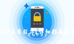 如何下载TPTAP应用程序？详