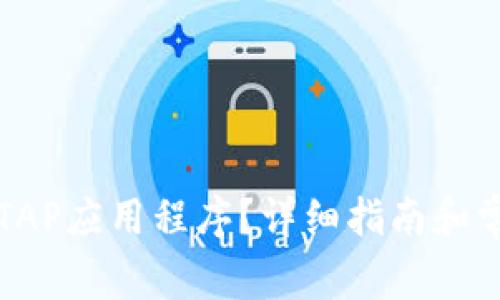如何下载TPTAP应用程序？详细指南和常见问题解答