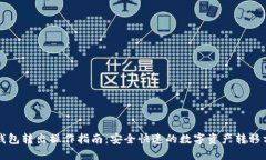 TP钱包转出操作指南：安全
