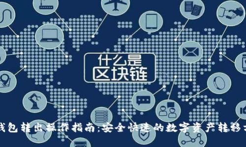 TP钱包转出操作指南：安全快速的数字资产转移方法