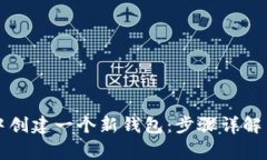 如何在TP钱包中创建一个新