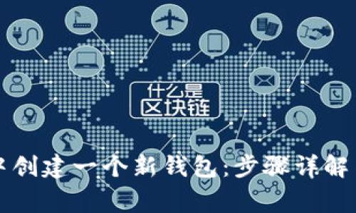 如何在TP钱包中创建一个新钱包：步骤详解与常见问题解答