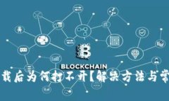 TP冷钱包下载后为何打不开