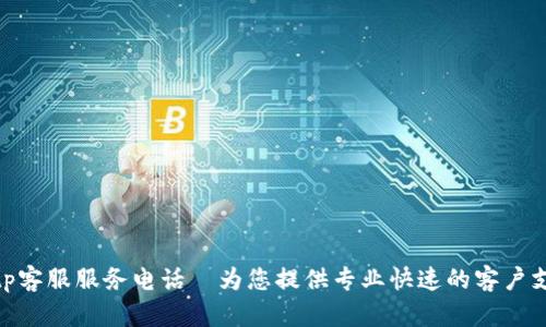 : tp客服服务电话—为您提供专业快速的客户支持