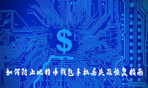 如何防止比特币钱包手机丢失及恢复指南