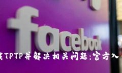 如何下载TPTP并解决相关问