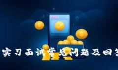 Web3实习面试常见问题及回