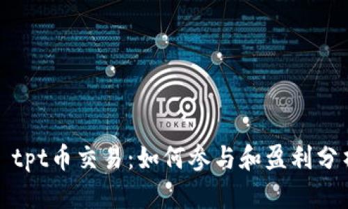 : tpt币交易：如何参与和盈利分析