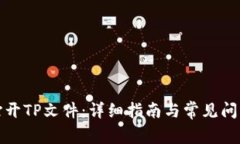 如何打开TP文件：详细指南