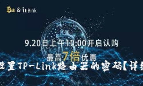 如何设置TP-Link路由器的密码？详细指南