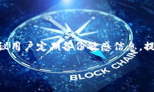   TP钱包安全吗，可靠吗？知乎讨论解析 / 

 guanjianci TP钱包, 钱包安全, 数字资产, 加密货币, 区块链 /guanjianci 

在当今数字化时代，区块链技术和加密货币的兴起使得数字资产的管理变得尤为重要。作为一种流行的数字资产管理工具，TP钱包（Trust Wallet）在用户中越来越受到欢迎。然而，关于TP钱包的安全性和可靠性的问题在一些论坛和社交平台上引起了广泛的讨论，尤其是在知乎这个聚集了大量知识分享的平台上。本文将深入探讨TP钱包的安全性，解答用户在使用过程中可能遇到的相关问题，并提供相应的建议。

TP钱包的基本概述
TP钱包，即Trust Wallet，是一种去中心化的多链数字钱包，支持包括以太坊、比特币、币安智能链等众多主流加密货币的存储与管理。用户可以使用TP钱包方便地存储、接收和发送各种加密货币，并通过内置的去中心化交易所（DEX）进行交易。TP钱包还提供了一些附加功能，比如对非同质化代币（NFT）的支持，能够方便用户管理自己的数字艺术品或游戏道具等。

TP钱包的安全性分析
在讨论TP钱包的安全性之前，首先需要了解一般数字钱包安全性评估的要素，包括密钥管理、隐私保护、网络安全等。TP钱包作为一款去中心化钱包，用户的私钥由用户自行管理，不会存储在任何中心化服务器上，理论上减少了被黑客攻击的风险。用户需要妥善保存自己的助记词和私钥，丢失或泄露将无法恢复。

TP钱包也采用了一些安全措施，如敏感操作时需要进行生物识别或者密码验证，增强了用户账户的安全性。此外，TP钱包团队会定期进行代码审计与安全检查，对于已发现的漏洞进行迅速修复，从而提升钱包的整体安全。

用户在使用TP钱包时的注意事项
虽然TP钱包在安全性方面做了诸多努力，但用户在使用过程中仍需保持警惕。首先，用户需确保下载的是官方应用，避免下载安装假冒版本。其次，用户要定期更新应用，确保使用最新版本以避免已知漏洞的风险。

此外，用户还应当注意不要在公共场合输入助记词和密码，尽量避免使用公共Wi-Fi网络进行交易。在使用DeFi应用进行交易时，用户需要对合约进行一定理解，警惕可能存在的黑客攻击或项目漏洞。

TP钱包与其他数字钱包的比较
TP钱包作为一种普遍使用的数字钱包，与其他类型的钱包如Ledger、MetaMask等相比具有其独特的优势与劣势。首先，相比于硬件钱包（如Ledger），TP钱包在便捷性上更具优势，用户可以快速下载和使用，无需等待快递或安装。这使得TP钱包在初级用户中更具吸引力。

但硬件钱包在安全性方面显然更具优势，因为私钥不接入互联网，不易被黑客攻击。而TP钱包作为软件钱包，其安全性则依赖于用户的操作习惯和外部网络的安全性，多一份便利也多一份风险。

另外，TP钱包的多链支持使其在功能上表现得更加全面，用户可以在一个平台方便地管理多种数字资产，减少了转换不同钱包的不便。

可能相关问题及解答

1. TP钱包的助记词和私钥管理很重要吗？
助记词和私钥的安全性关系到用户的资产安全。助记词是用户生成私钥的备份，一旦丢失将无法恢复账户。因此，任何情况下请勿将助记词与私钥泄露给他人或者存放在网络上。最好将它们保存在私人、离线的安全环境中，如纸质或加密存储。
此外，用户应定期备份助记词，并将其存放在多个安全地方，以防丢失。同时，建议用户多了解一些关于助记词和私钥的管理知识，以保护自己的资产安全。

2. TP钱包是否支持所有的加密货币？
TP钱包支持众多主流加密货币及其代币，但并不支持所有的加密货币。用户在选择使用TP钱包前，建议先确认自己所需管理的资产是否在支持的资产列表中。同时，TP钱包也会不断更新，添加更多新兴币种与代币。如果你的目标资产不在TP钱包支持的范围内，可以考虑其他钱包解决方案。

3. 如何判断TP钱包的安全性与可信度？
判断TP钱包或其他数字钱包的安全性与可信度，可以从多个维度分析。主要分为以下几个方面：
ul
li团队背景：了解项目背后的团队及其经验，是否拥有成功的项目经历。/li
li社区反馈：查阅相关社交媒体、评估网站等，用户反馈与讨论能够反映钱包的真实使用情况。/li
li代码安全性：查阅项目的开源代码，了解其安全审计及漏洞修复情况。/li
li总结声誉：查阅知名安全机构或媒体对钱包项目的评估与报道。/li
/ul

4. TP钱包中数字资产丢失怎么办？
如果用户在TP钱包中丢失了数字资产，首先应检查是否因操作失误导致（如转账到错误地址等）。如果是因为钱包遭到攻击，用户需立即与TP钱包官方团队取得联系，查看是否能够恢复。另外，建议用户定期备份敏感信息，提高安全防范意识，及时应对潜在风险。

总之，TP钱包的安全性在很大程度上取决于用户的操作习惯与环境，但通过合理的防范措施与知识积累，用户可以有效保护自己的数字资产。