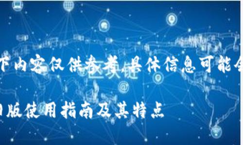 注意：以下内容仅供参考，具体信息可能会有变化。

TP钱包旧版使用指南及其特点