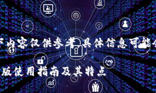 注意：以下内容仅供参考，具体信息可能会有变化。

TP钱包旧版使用指南及其特点