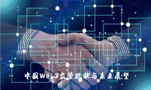 中国Web3监管现状与未来展望