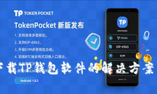 苹果手机下载TP钱包软件的解决方案与常见问题